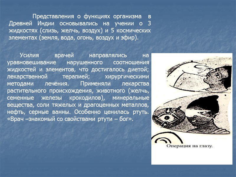 Представления о функциях организма  в Древней Индии основывались на учении о 3 жидкостях